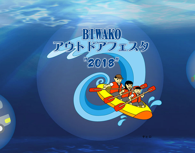 BIWAKOアウトドアフェスタ2018